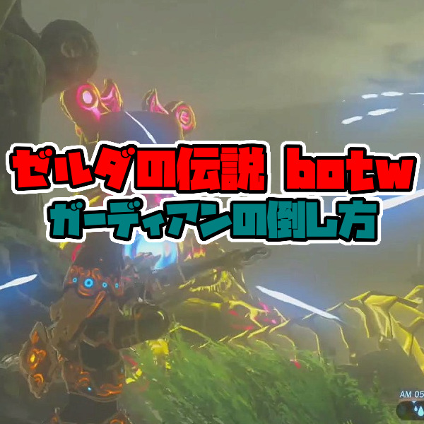 ガーディアンの倒し方 攻略方法 ゼルダの伝説ブレスオブザワイルド Neon Green Alien