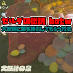 大量のりんごが採れる場所 攻略方法 ゼルダの伝説ブレスオブザワイルド Neon Green Alien