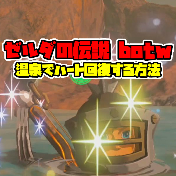 温泉でハート回復する方法 攻略方法 ゼルダの伝説ブレスオブザワイルド Neon Green Alien