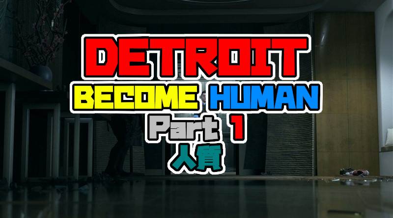 Detroit Become Human をプレイしてみた パート1 人質 デトロイト 攻略 Ps4 Neon Green Alien