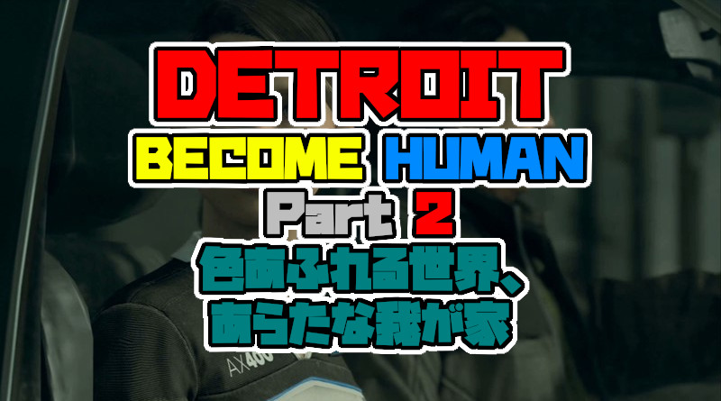 Detroit Become Human をプレイしてみた パート2 色あふれる世界 あらたな我が家 デトロイト 攻略 Ps4 Neon Green Alien