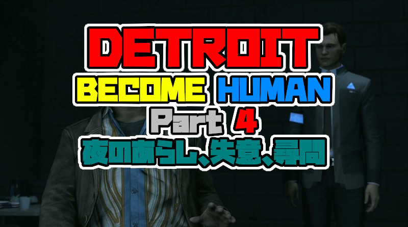 デトロイトビカムヒューマン をプレイしてみた パート4 夜のあらし 失意 尋問 Detroit Become Human 攻略 Ps4 Neon Green Alien