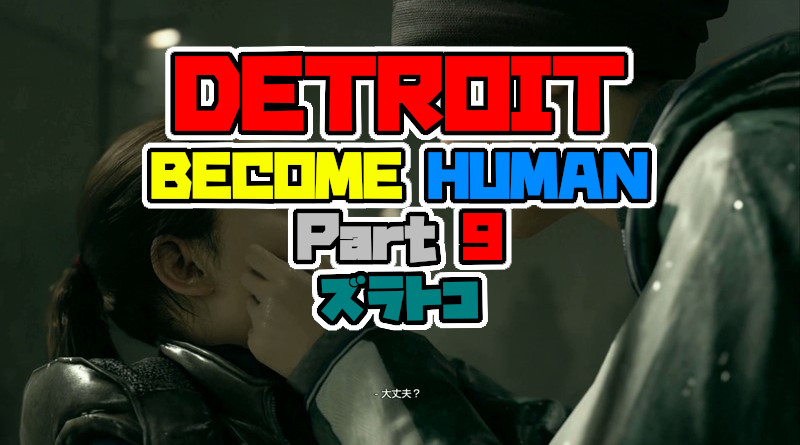 Detroit Become Human をプレイしてみた パート9 ズラトコ デトロイト 攻略 Ps4 Neon Green Alien