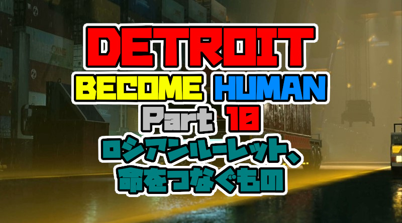 Detroit Become Human をプレイしてみた パート10 ロシアンルーレット 命をつなぐもの デトロイト 攻略 Ps4 Neon Green Alien