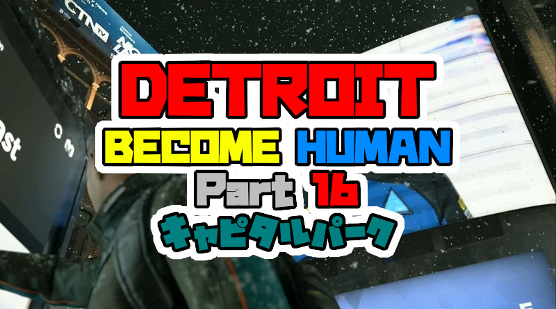 デトロイトビカムヒューマン をプレイしてみた パート16 キャピタルパーク Detroit Become Human 攻略 Ps4 Neon Green Alien