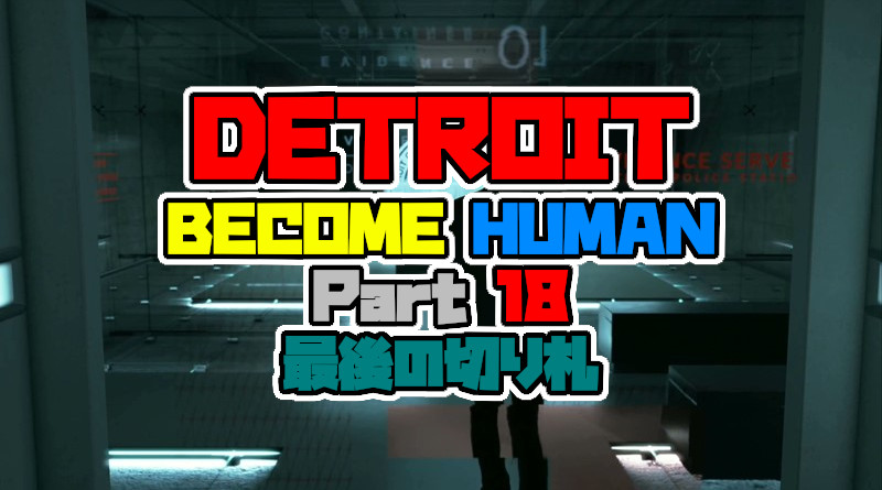 デトロイトビカムヒューマン をプレイしてみた パート18 最後の切り札 Detroit Become Human 攻略 Ps4 Neon Green Alien