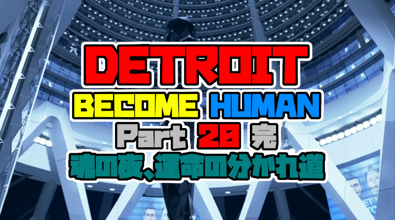 Detroit Become Human をプレイしてみた パート 完 魂の夜 運命の分かれ道 デトロイト 攻略 Ps4 Neon Green Alien
